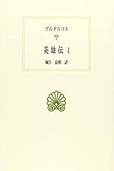 中古】 英雄伝4 (西洋古典叢書)