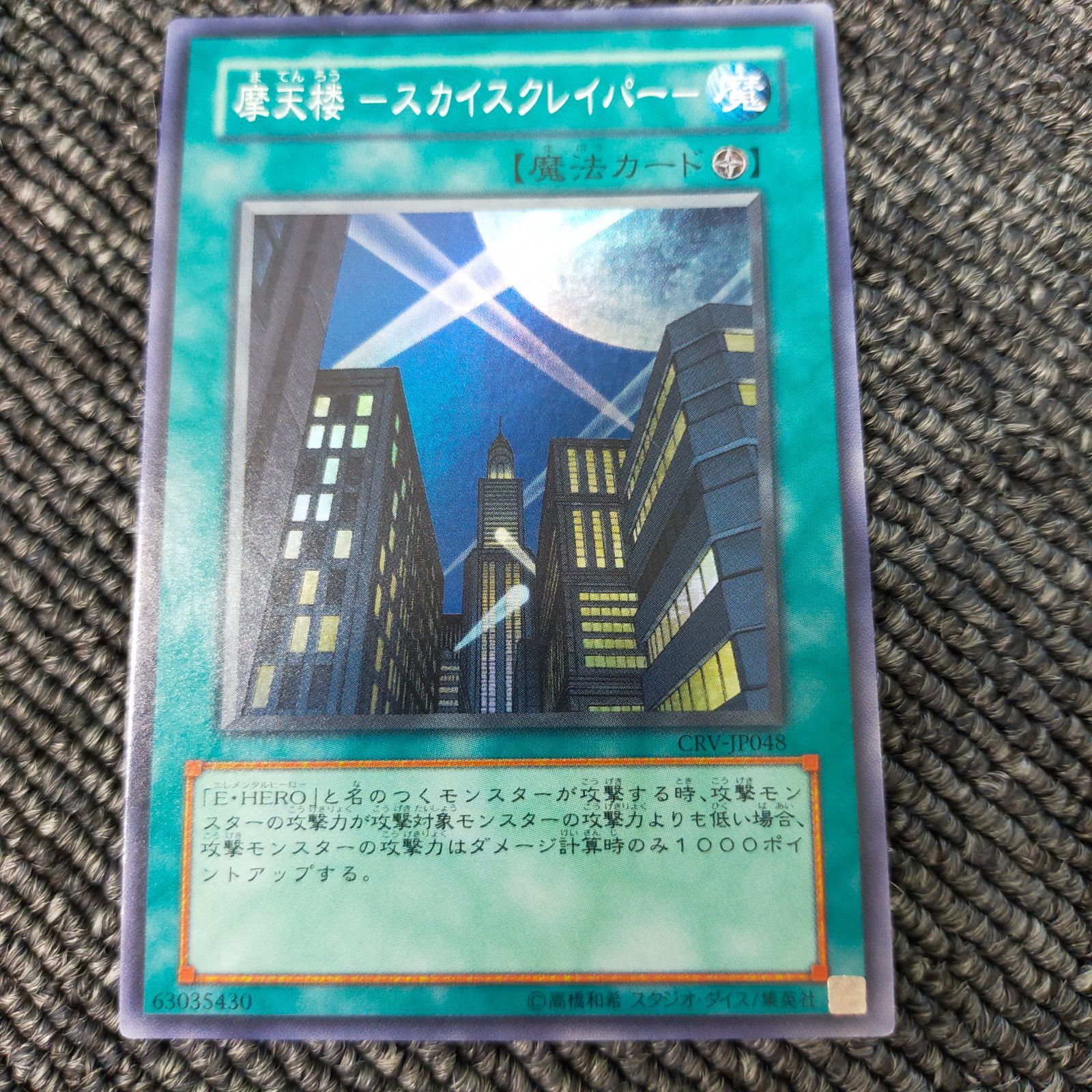 遊戯王】摩天楼-スカイスクレイパー-（CRV-JP048）スーパーレア - メルカリ