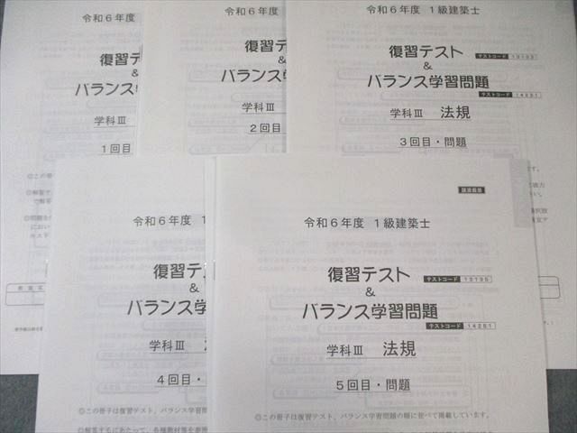 総合資格学院 1級建築士 復習テスト＆バランス学習問題 学科I～V 【