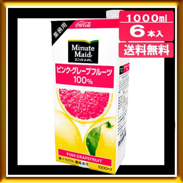 メルカリShops - 【訳あり】コカ・コーラ ミニッツメイド ピンク・グレープフルーツ 1L 6本入