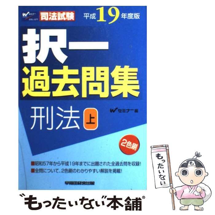 司法試験択一過去問集 刑法〈平成19年度版 上〉 (司法試験シリーズ) Wセミナー 択一過去問集刑法 平成19年度版 上 (司法試験) / Wセミナー