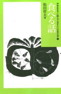 【美品】中学生までに読んでおきたい日本文学　松田哲夫　洛星　立命館　渋幕　対策 美品☆ 中学生までに読んでおきたい 日本文学 松田哲夫編 全10巻