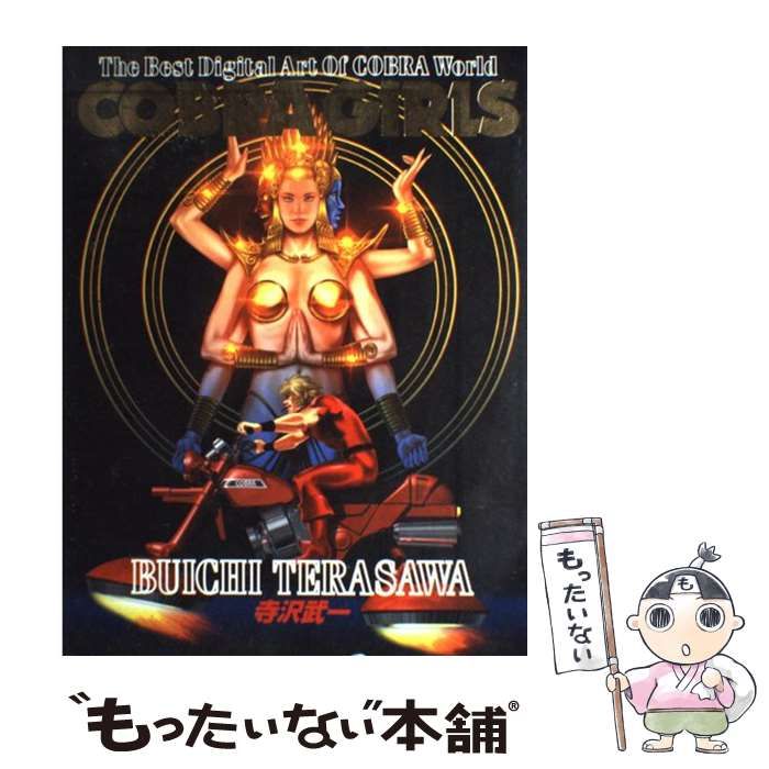 【中古】 COBRA GIRLS The best digital art of C / 寺沢 武一 / 集英社クリエイティブ