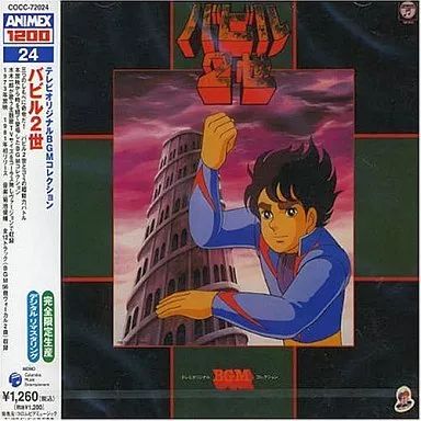中古】アニメ系CD ANIMEX1200シリーズ24/テレビオリジナルBGM 