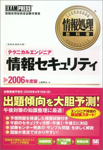 情報処理教科書 テクニカルエンジニア 情報セキュリティ 2006年度版 上原 孝之