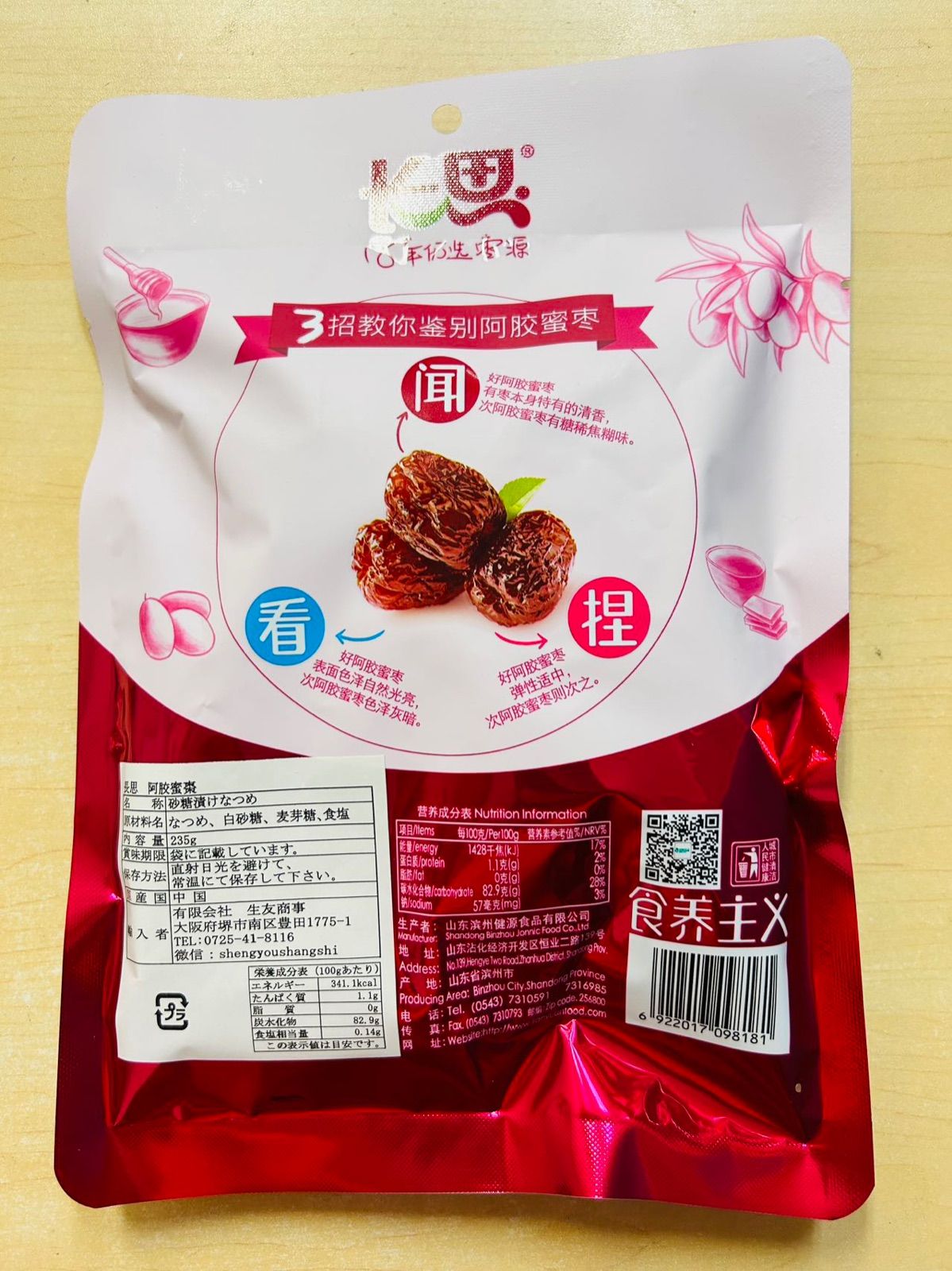 中国物産 长思阿胶蜜枣 蜜棗 砂糖漬けなつめ 小分けタイプ 235g 2袋