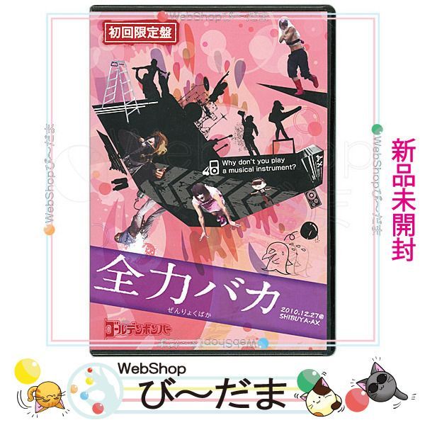 bn:12] 【未開封】 ゴールデンボンバー LIVE DVD「全力バカ」(2010/12