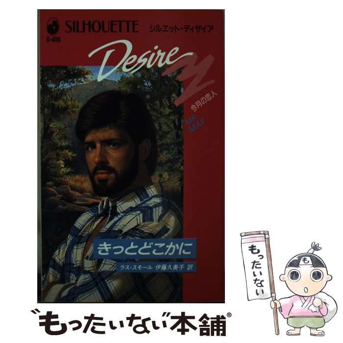 【中古】 きっとどこかに/ハーパーコリンズ・ジャパン/ラス・スモール 中古】 きっとどこかに/ハーパーコリンズ・ジャパン/ラス