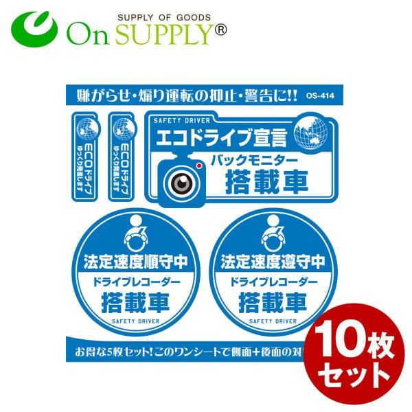 ドライブレコーダー ステッカー おしゃれ シール エコドライブ宣言 / バックモニター搭載車 10枚組セット (OS-414) ドラレコ