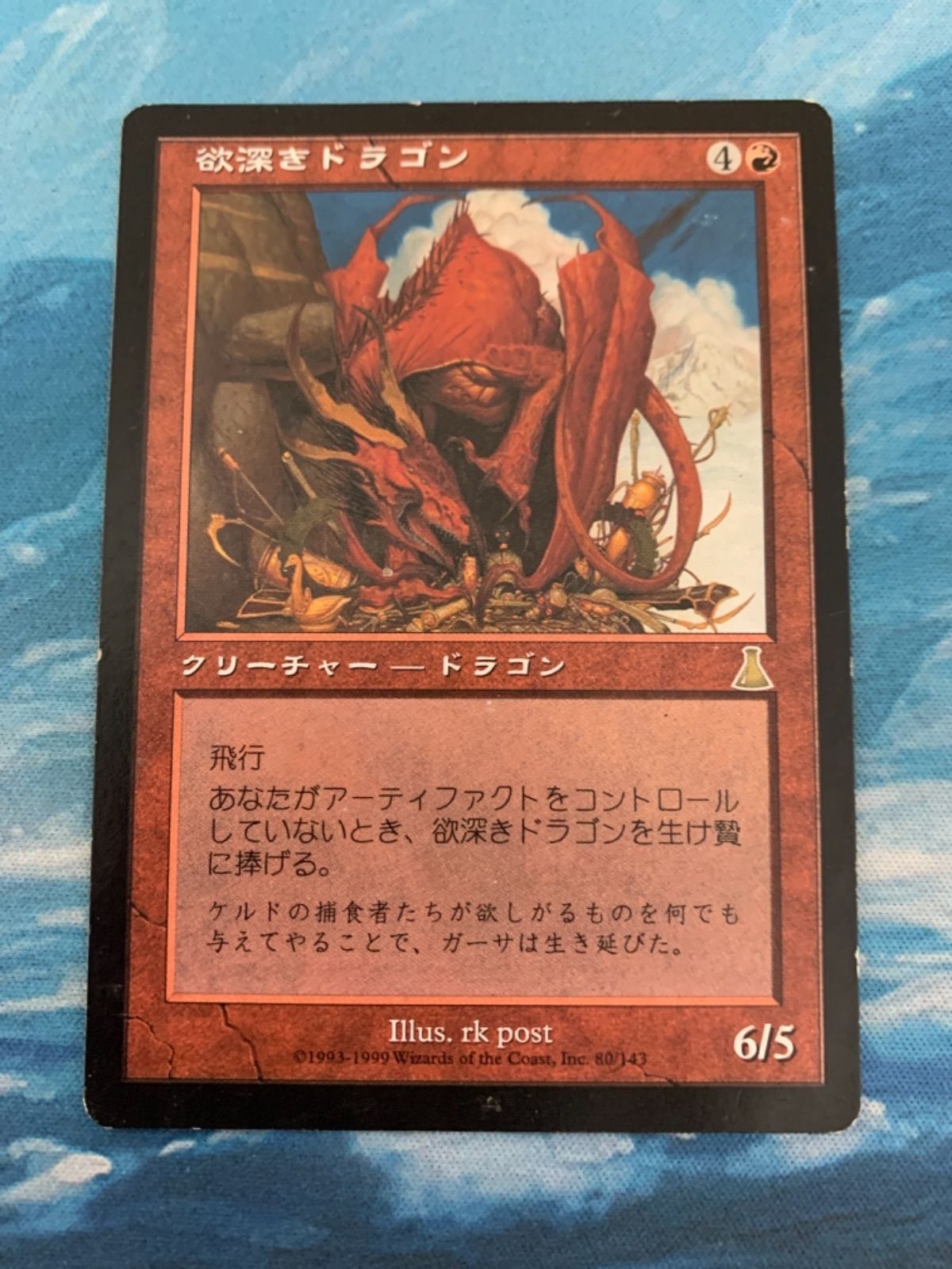 SeaSide_MTGMTG 欲深きドラゴン Foil - マジック：ザ・ギャザリング