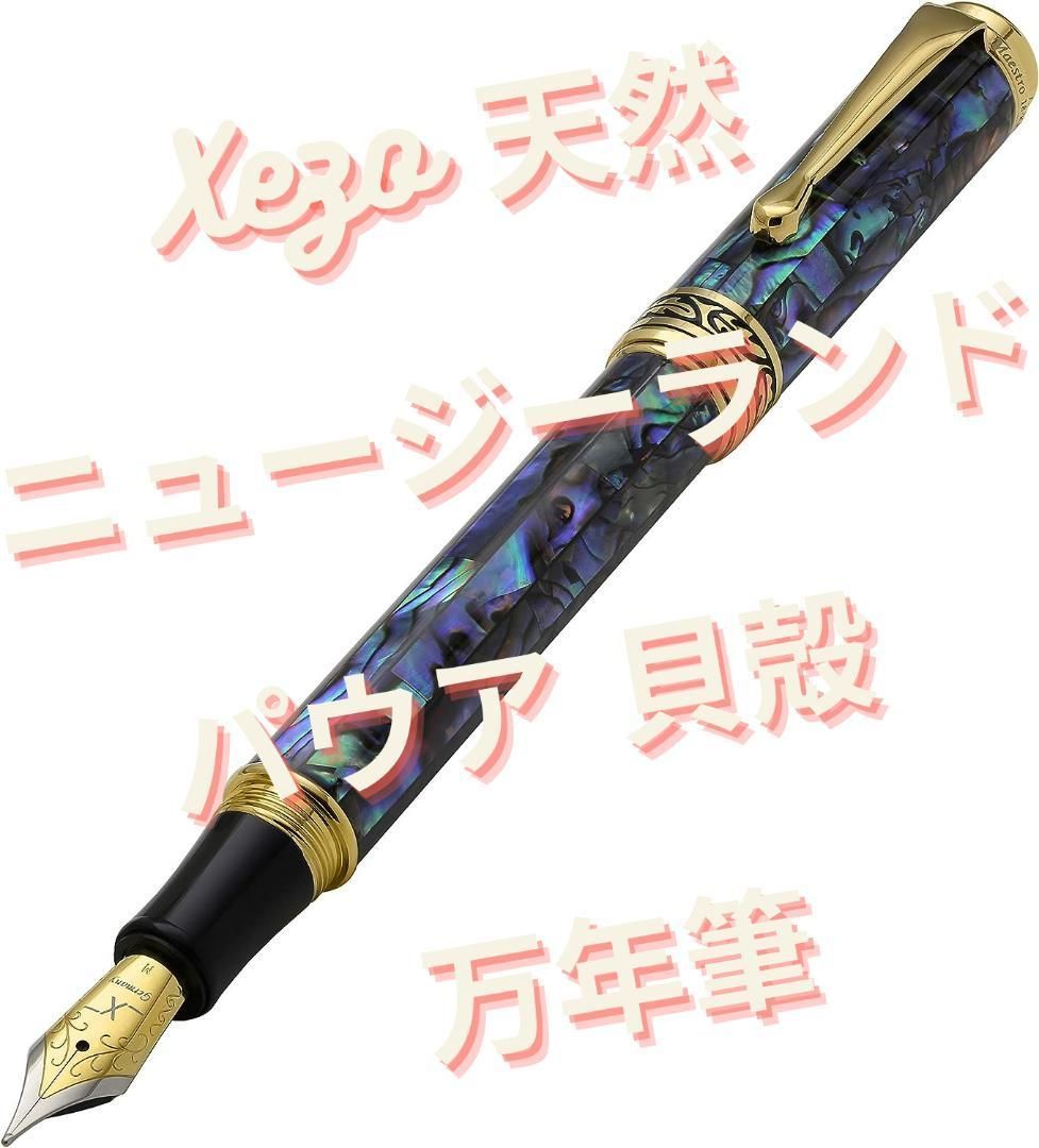 Xezo 天然 ニュージーランド パウア 貝殻 中字ペン先 18Kゴールド