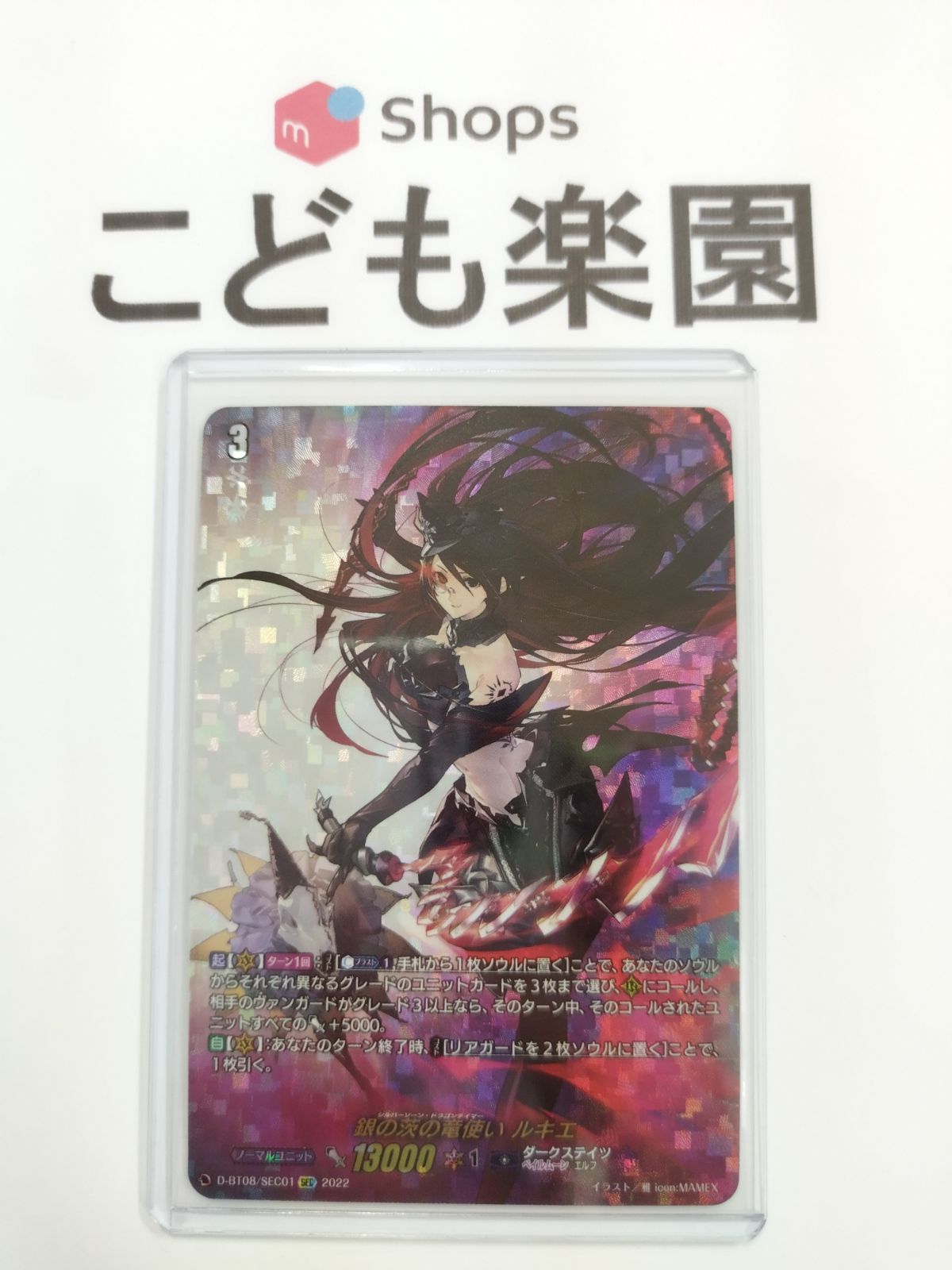 再販開始 VG 銀の茨の竜使い ルキエ SEC 17522.13円 トレーディング