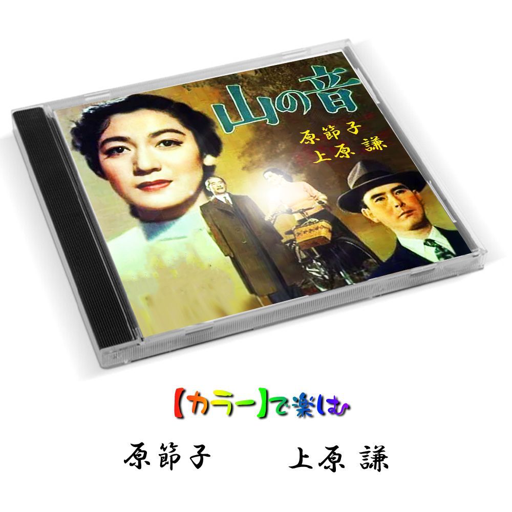 山の音 】☆カラーで楽しむ白黒の名作☆ 原節子・上原謙 - メルカリ