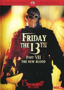 13日の金曜日 PART7 新しい恐怖【字幕】【洋画 中古 DVD