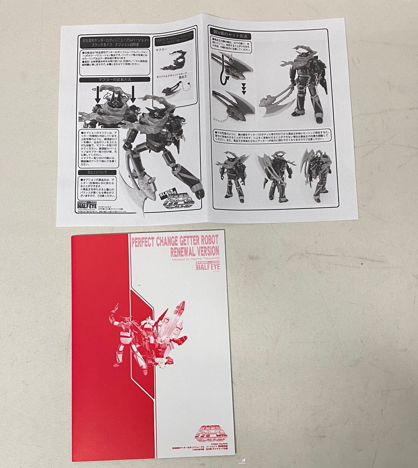 浜館47-870】 完全変形 ゲッターロボ リニューアルバージョン スタジオ