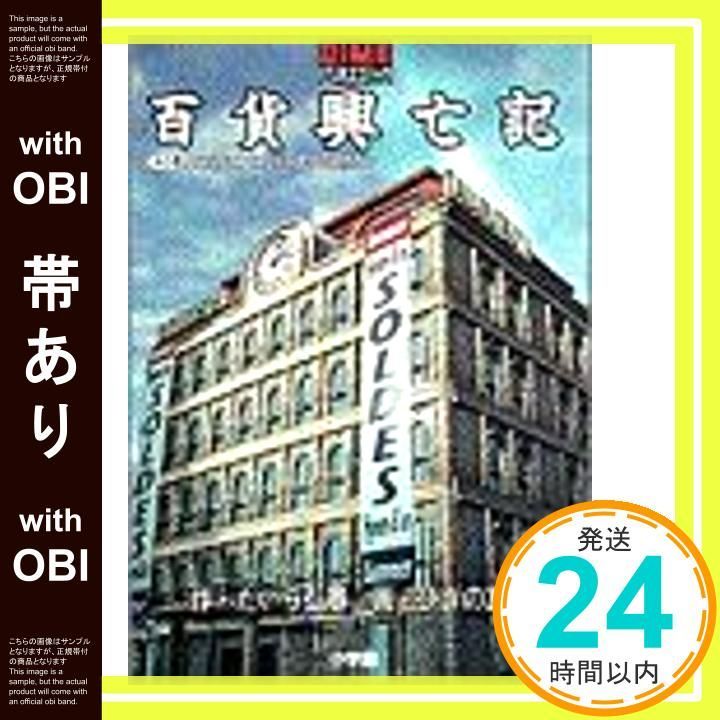 【帯あり】百貨興亡記 1 天の巻 (DIMEビジネスコミック) [Feb 01， 1995] たいら 弘春_07