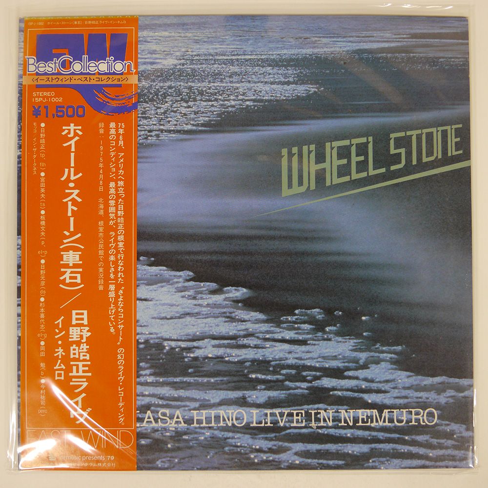 帯付き 国内盤 日野皓正/ホイールストーン(車石)/EAST WIND