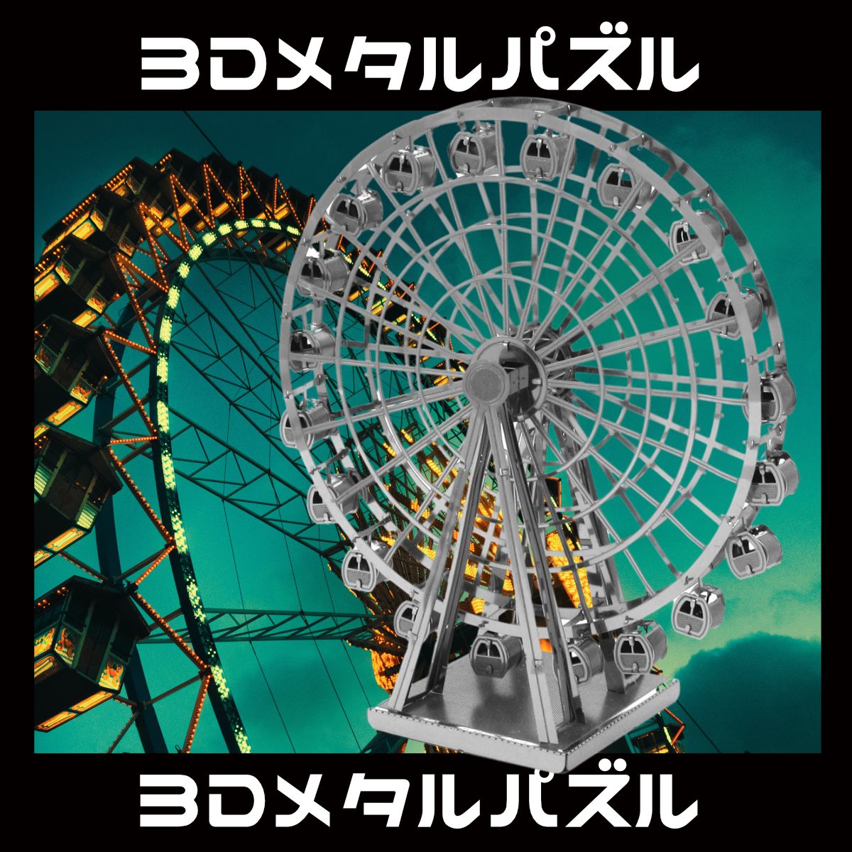 全てのアイテム 観覧車 3Dメタルパズル ランドマーク メルカリ - 立体パズル