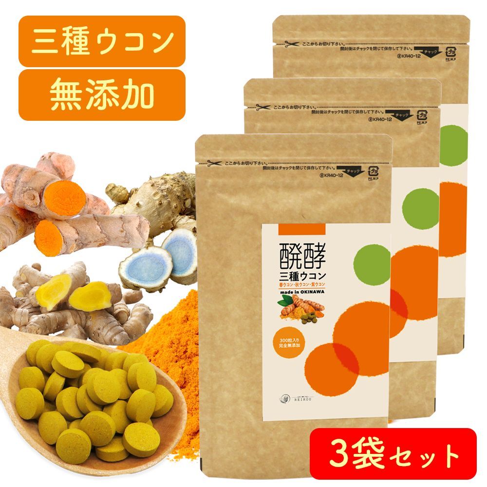 ウコン サプリ 錠剤 発酵ウコン 醗酵三種ウコン 300粒 1ヶ月分 3袋セット 無添加 春ウコン 秋ウコン 紫ウコン ガジュツ サプリメント 沖縄県産 無農薬 お酒 クルクミン 肝臓 健康 アルコール 二日酔い おすすめ 飲み方 ダイエット