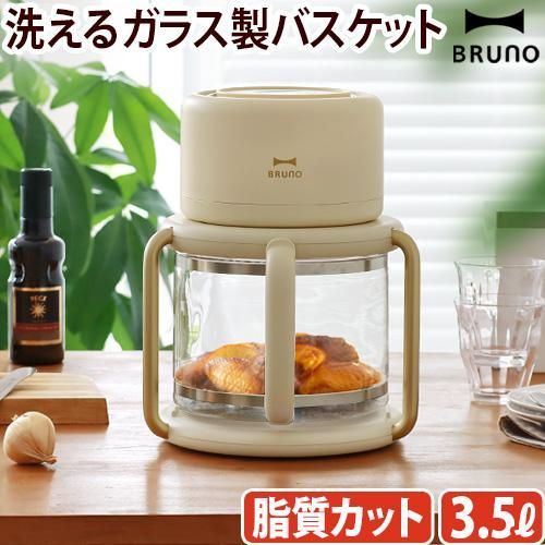 BRUNO エアフライヤー ブルーノ エアフライヤー ガラス製 3.5L 【選べる特典付】BRUNO