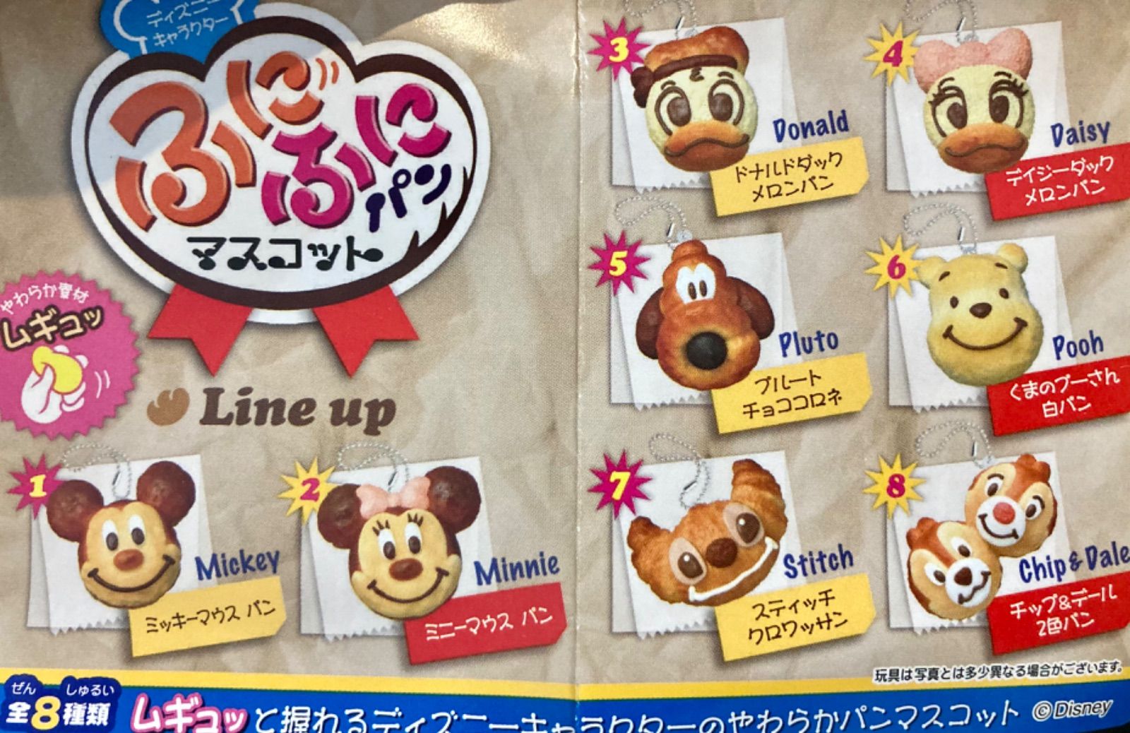 リーメント ディズニー パン ふにふにパンマスコット 全8種