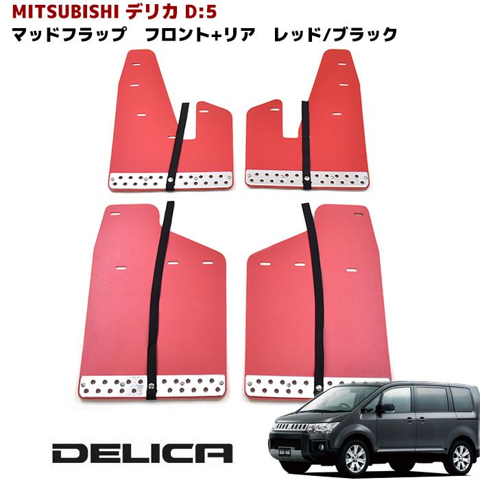 デリカ D5 大型 マッド フラップ マッド ガード 泥除け レッド 1