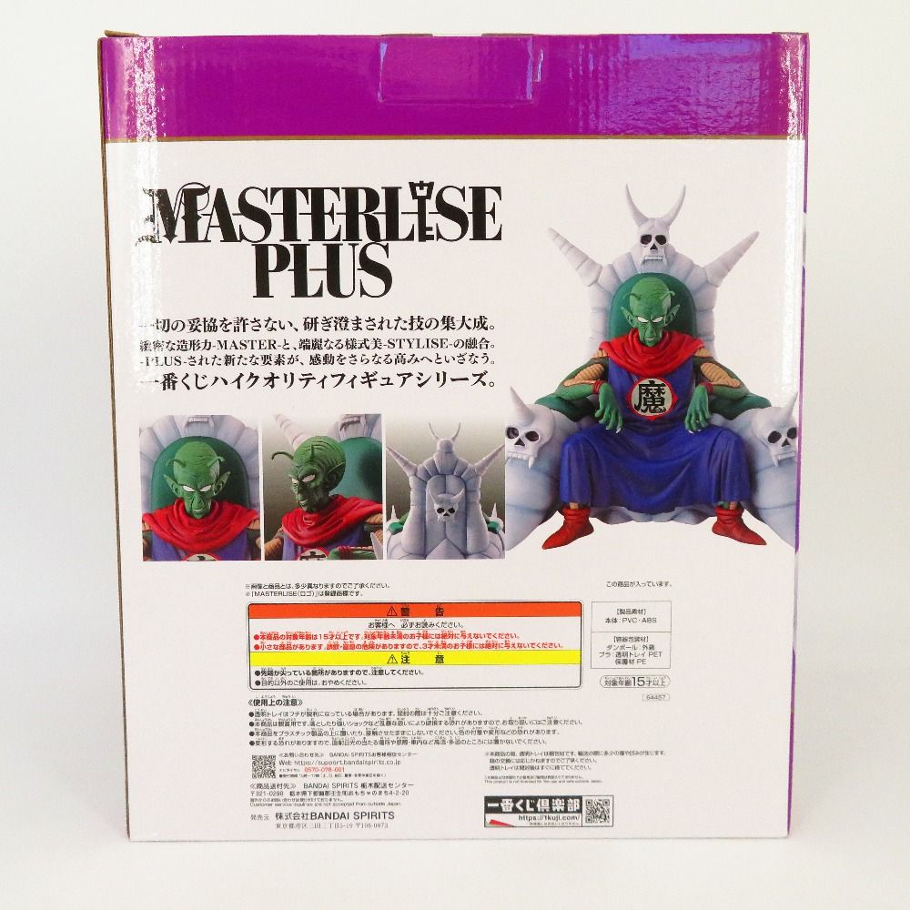 ドラゴンボールピッコロ大魔王 EX MASTERLIZE PLUSフィギュア ピッコロ大魔王 ドラゴンボール 一番くじEX 雲の上の神殿