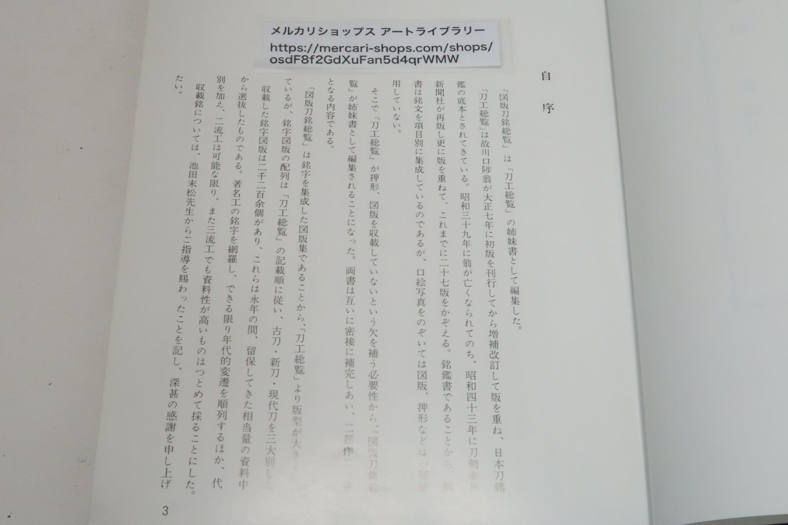 図版刀銘総覧/飯田一雄/定価15000円/刀工総覧の姉妹書として編集・