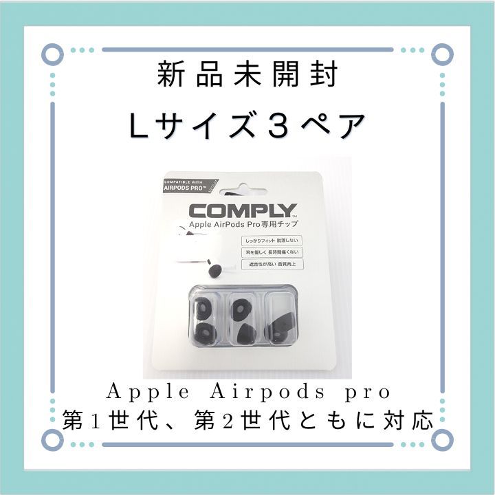新品未開封】COMPLY AirPodsPro用イヤーピース Lサイズ3ペア ...