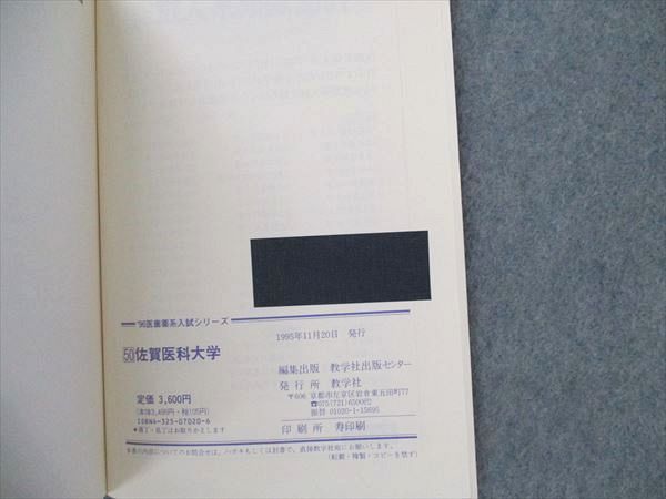 VA20-009 教学社 赤本 佐賀医科大学 1996年度 最近10ヵ年 医歯薬系入試シリーズ 14m6C - メルカリ