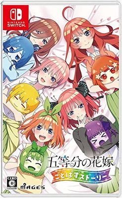 五等分の花嫁 ごとぱずストーリー - Switch