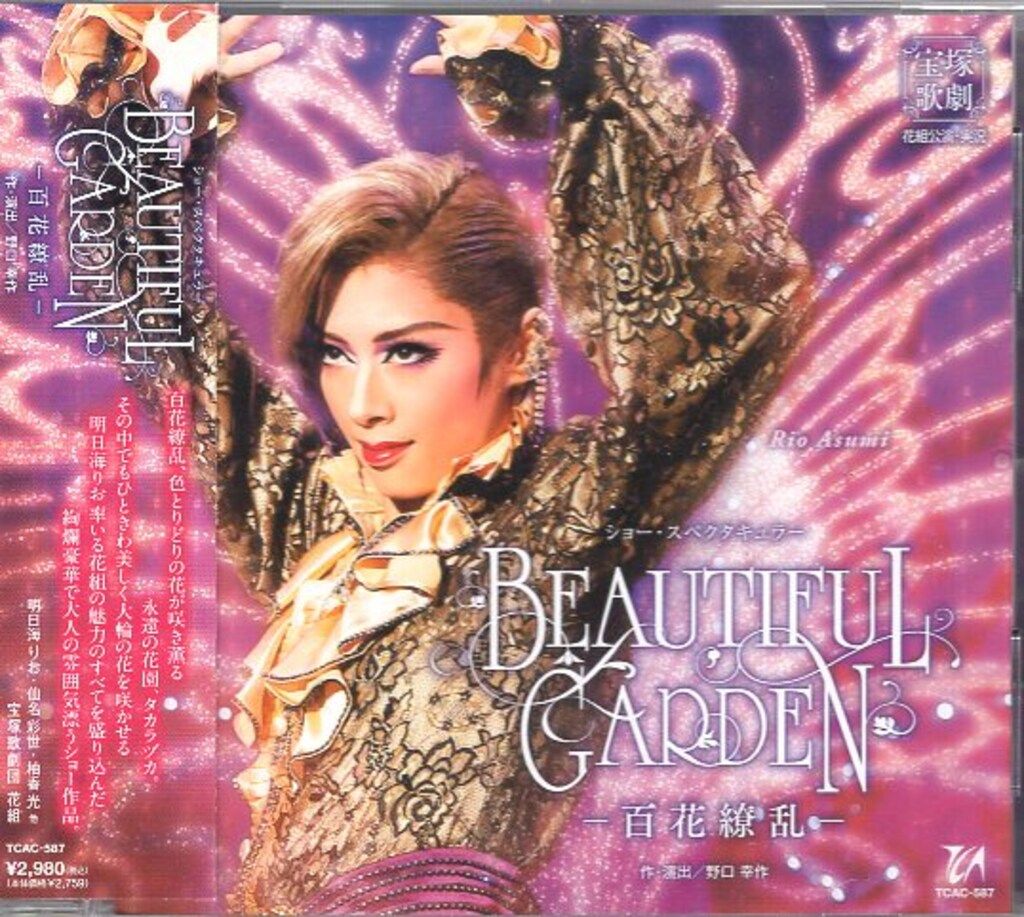 明日海りお・仙名彩世 花組2018年CD BEAUTIFUL GARDEN百花繚乱