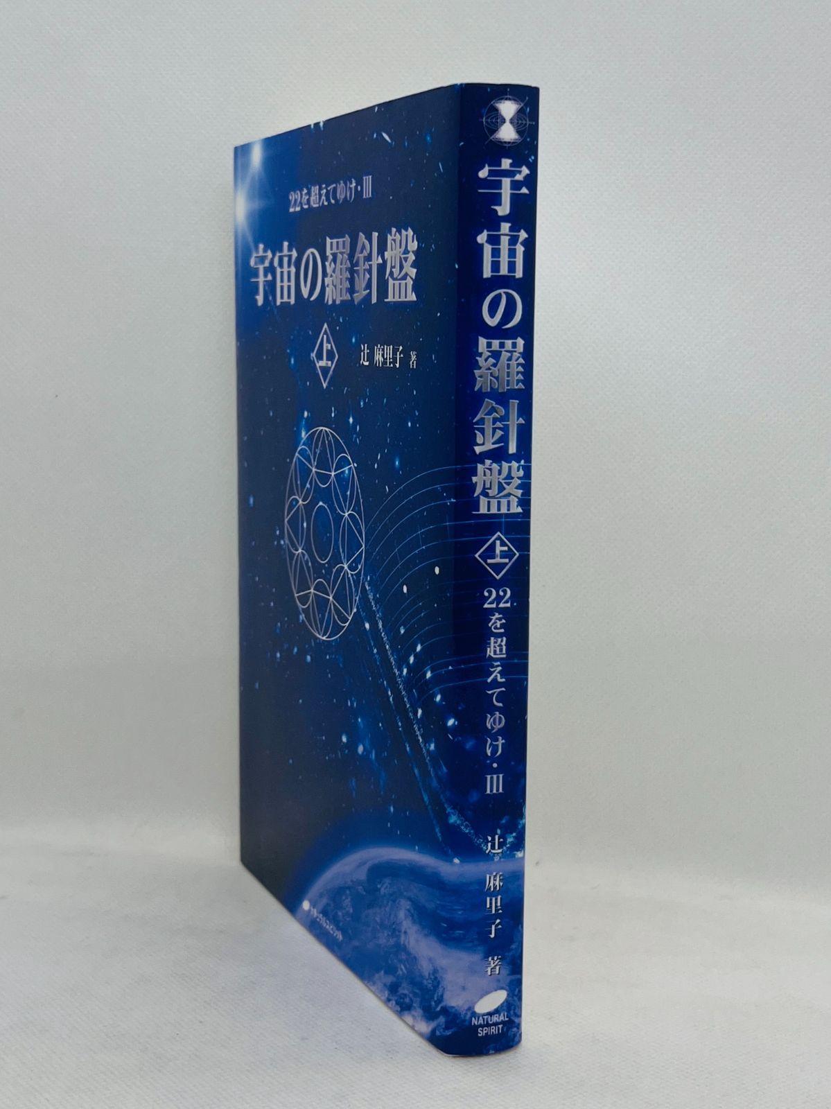 中古】 太陽の国へ 22を超えてゆけ2 / 辻 麻里子