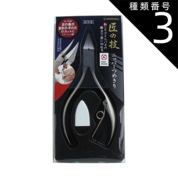 種類3 5個 2個までメール便 匠の技 ステンレス製 ニッパーつめきり 鋭利型 Ｇ-１０２５ 爪切り 日本製 爪切り 匠の技 つめきり 匠の技 グッドデザイン ニッパー