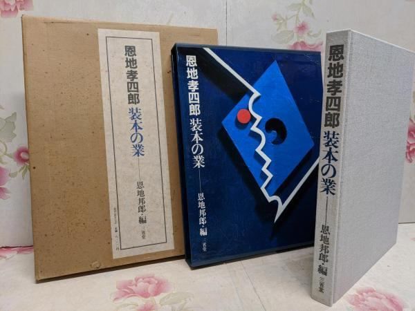 【中古】恩地孝四郎装本の業 (1982)／恩地邦郎 編／三省堂