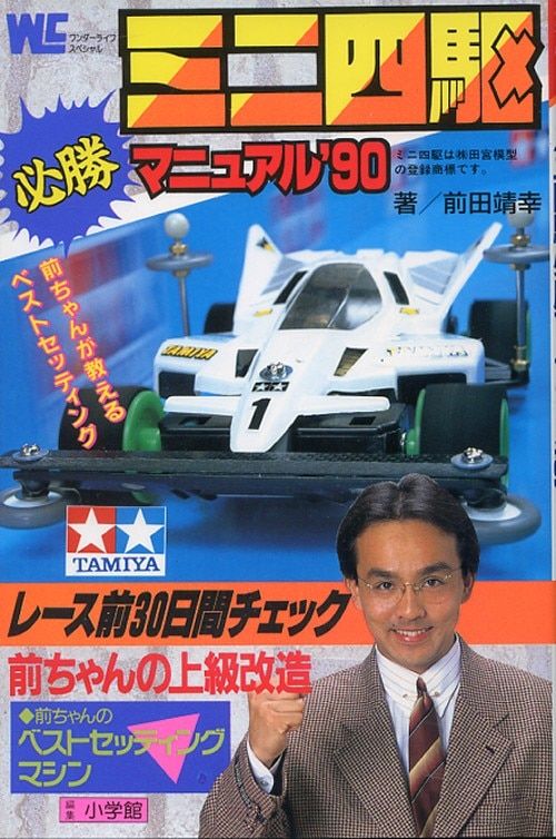 小学館 ワンダーライフスペシャル 前田靖幸 ミニ四駆必勝マニュアル'90