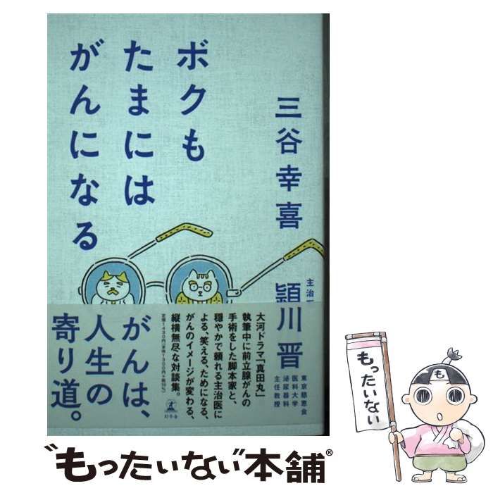 中古】 ボクもたまにはがんになる / 三谷幸喜 頴川晋 / 幻冬舎 - メルカリ