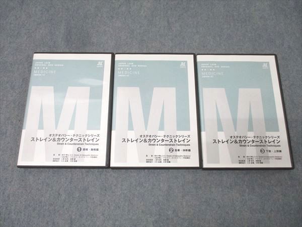 ジャパンライム オステオパシー テクニックシリーズ ストレイン-カウンターストレイン 1～3 DVD3枚 031s3D