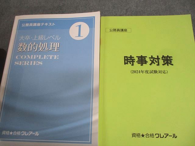 クレアール　公務員講座テキスト 資格合格クレアール 公務員講座テキスト/過去問フォーカス 数的