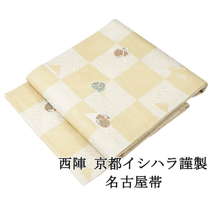 名古屋帯 仕立て上がり 西陣 京都イシハラ謹製 市松 草花 名古屋帯 仕立済み h3011