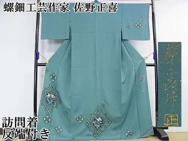 ☆Club藤☆【佐野正喜□佐野工房□金彩・螺鈿□袋帯】御仕立上り