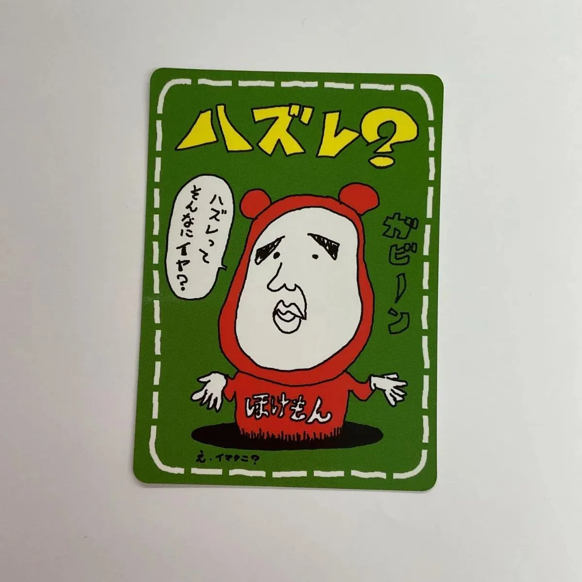 2026年最新】イマクニ はずれ?の人気アイテム - メルカリ