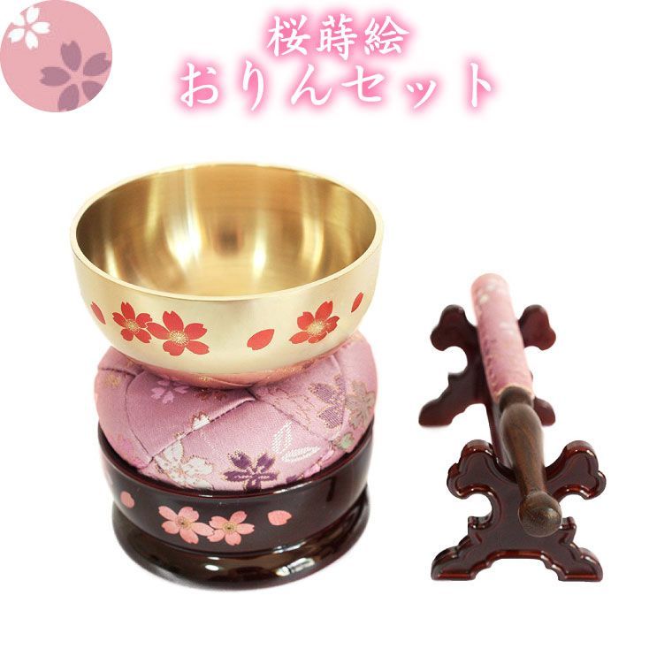 仏具 おりん セット サクラ柄 桜蒔絵 桜 ピンク りん おりん 仏具 供養 手元供養 仏壇 仏前 モダン仏具 ミニ仏具 仏事 命日 49日