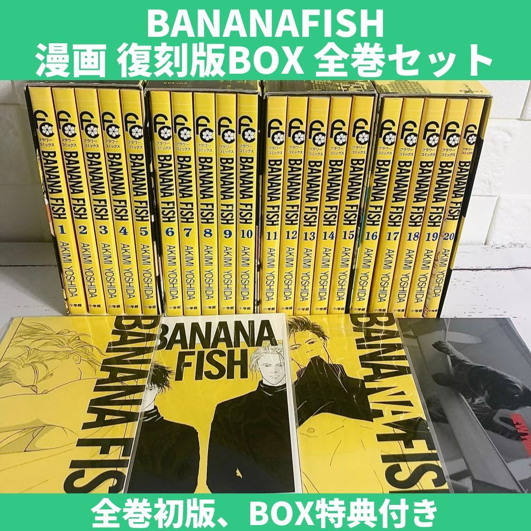 BANANA FISH 復刻版BOX vol.1〜4セット 特典付 - 少女漫画