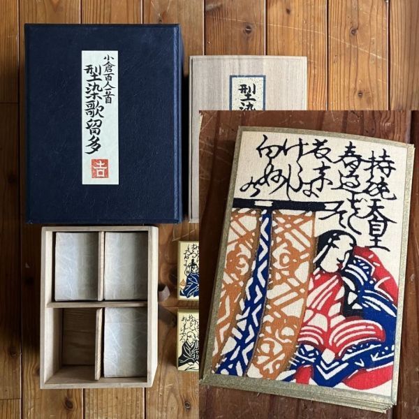 型染歌留多 小倉百人一首 原画 栗山吉三郎 染織 和染工芸 昭和60年 発行所 栗山工房 染織 工芸 OSIa2y