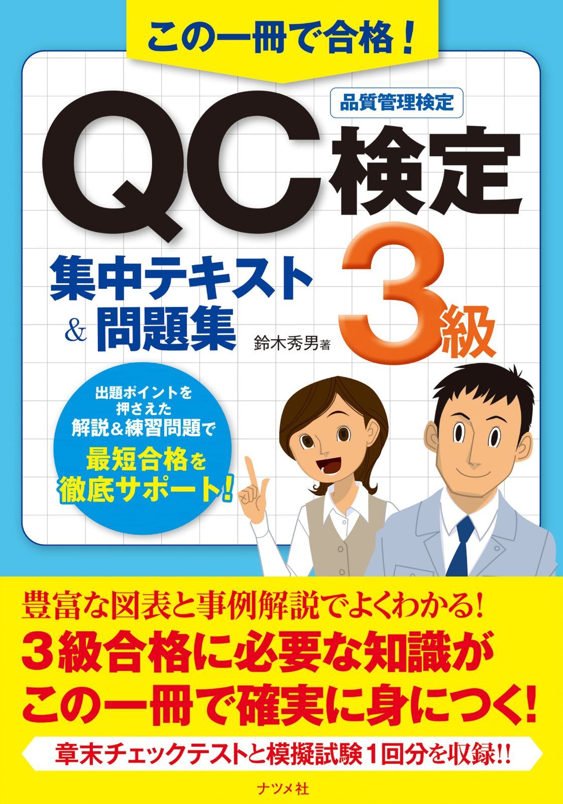 この一冊で合格! QC検定3級集中テキストu0026問題集