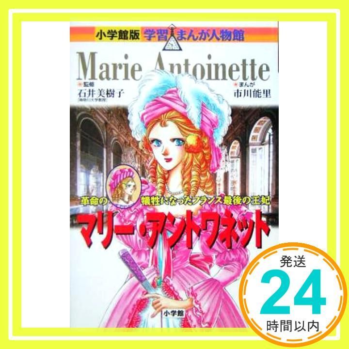小学館版 学習まんが人物館 マリー アントワネット 学習まんが人物館 世界 小学館版 16 Mar 10 2005 石井 美樹子 黒澤 哲哉 市川 能里_03