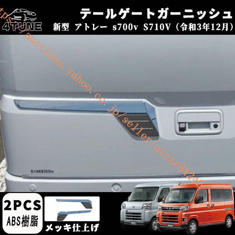 アトレーs700vパーツ アクセサリー ハイゼットカーゴ X RS S700V S710V テールゲートガーニッシュ バックドアトリム4t-df-02