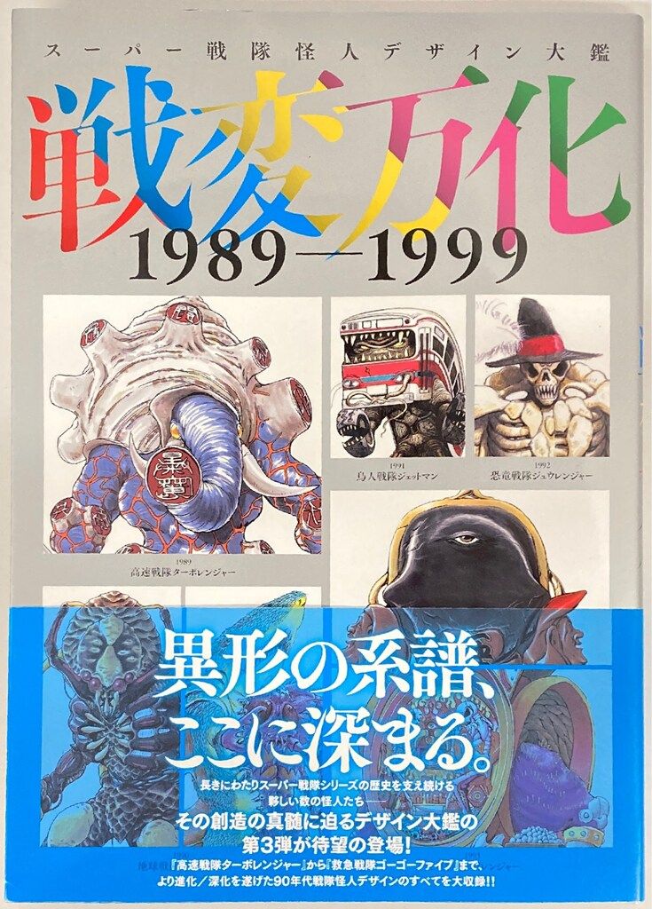 ホビージャパン スーパー戦隊怪人デザイン大鑑 戦変万化 1989-1999 (帯付)