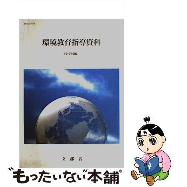 環境教育指導資料 小学校編/国立印刷局/文部省 | www.fleettracktz.com